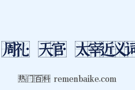 周礼·天官·太宰近义词是什么意思的图片